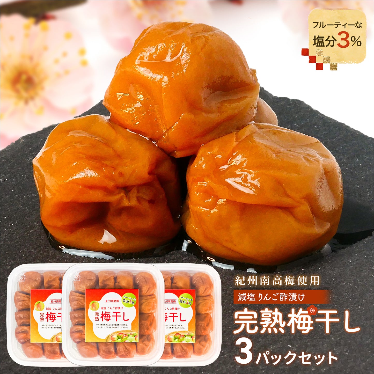 りんご酢梅干し 完熟南高梅 塩分3% 国産 400g