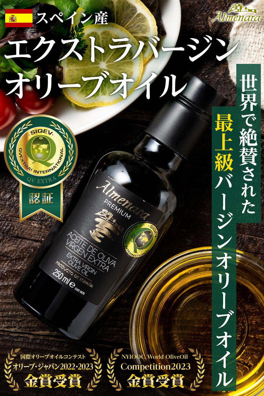 エキストラバージン オリーブオイル 2年連続金賞受賞 スペイン産 250ml