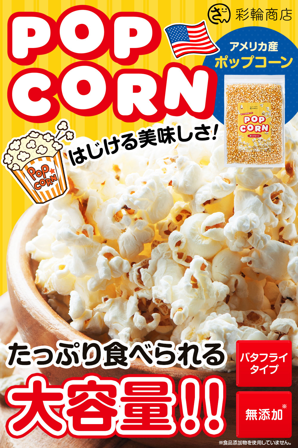 ポップコーン 豆 バタフライタイプ 業務用 900g