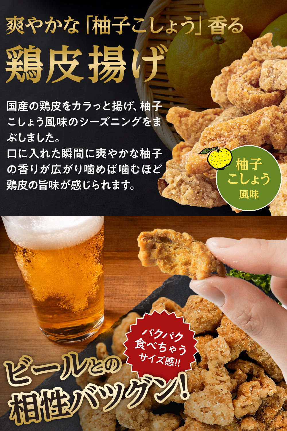 鶏皮揚げ 国産100% 爽やかな柚子胡椒風味 200g