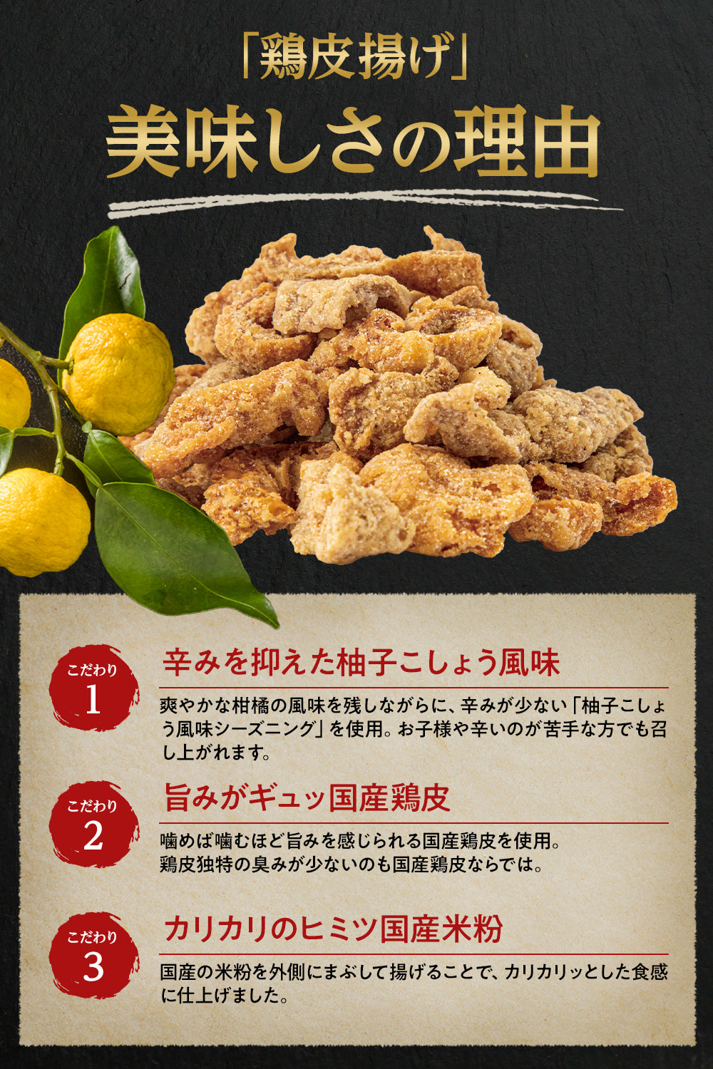 鶏皮揚げ 国産100% 爽やかな柚子胡椒風味 200g