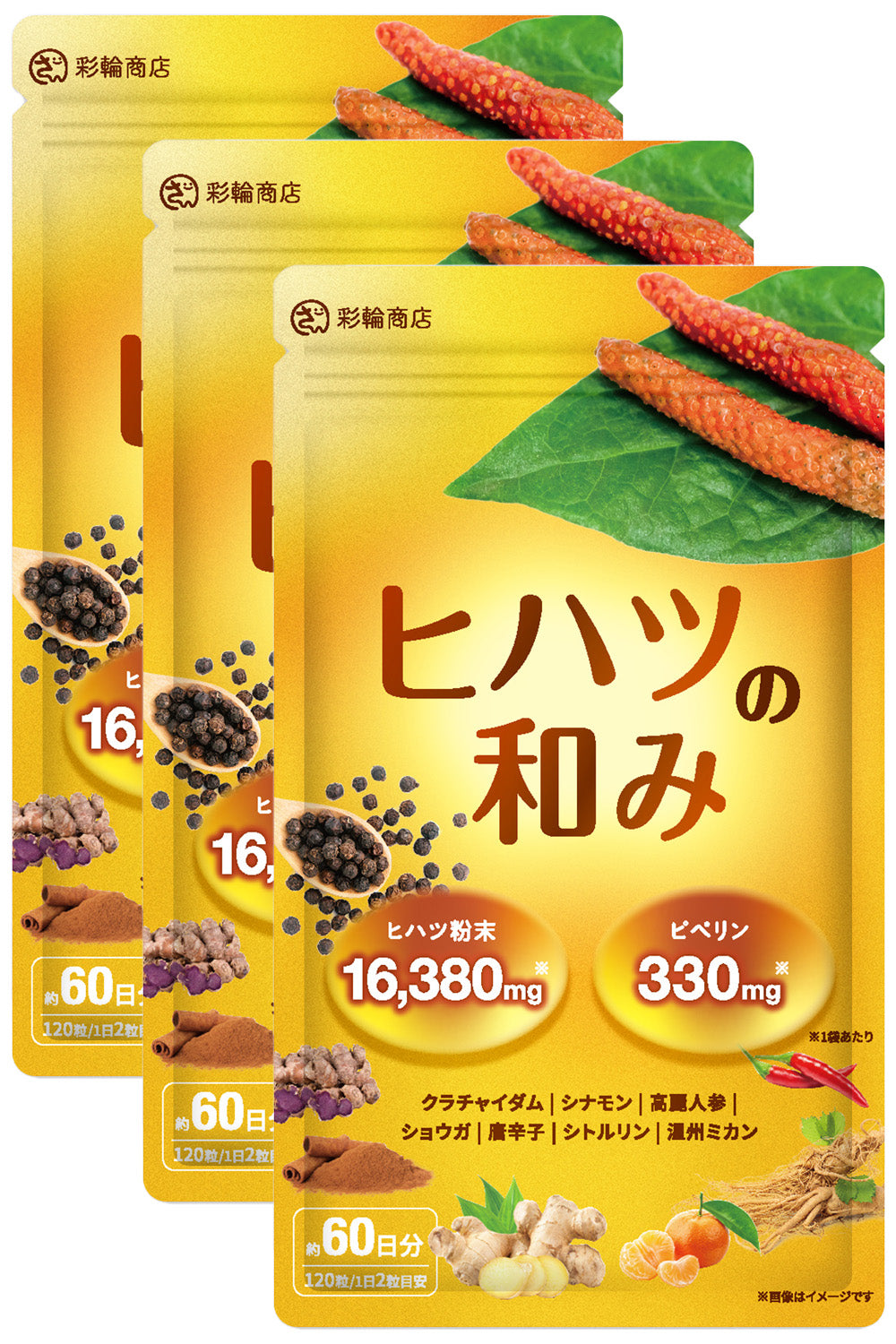 ヒハツの和み サプリ 120粒 約60日分