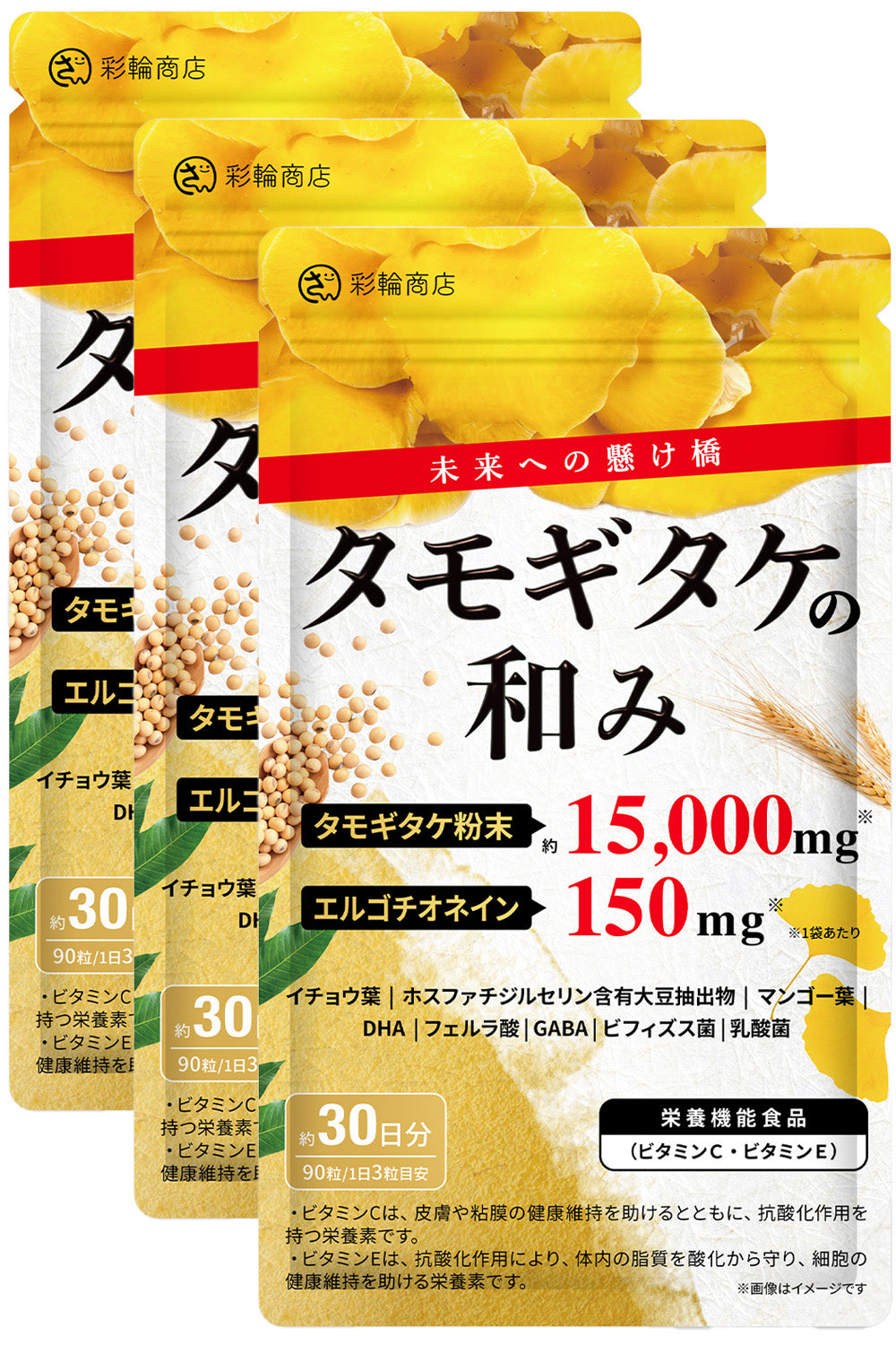 タモギタケの和み サプリ 約30日分 90粒