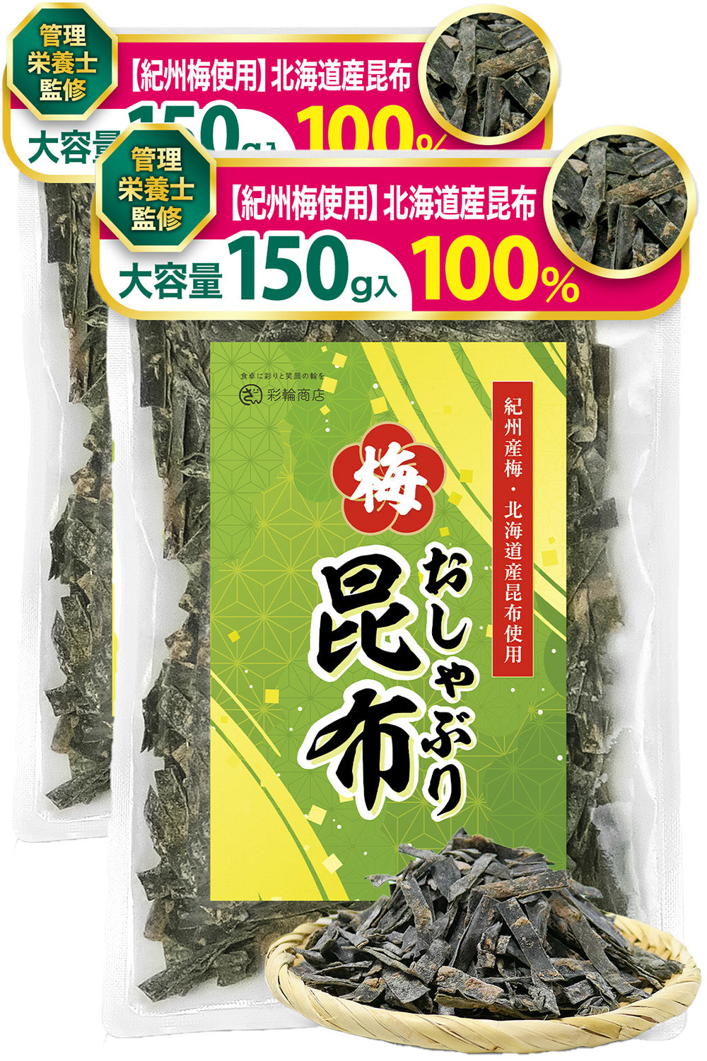 おしゃぶり昆布梅 国産 北海道産昆布100%  おやつ 150g