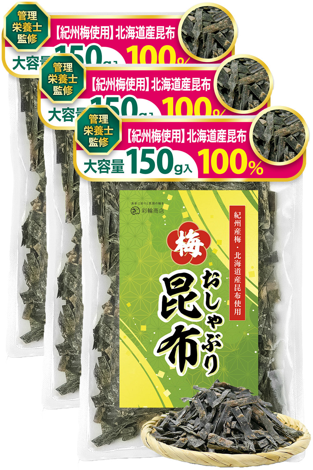 おしゃぶり昆布梅 国産 北海道産昆布100%  おやつ 150g