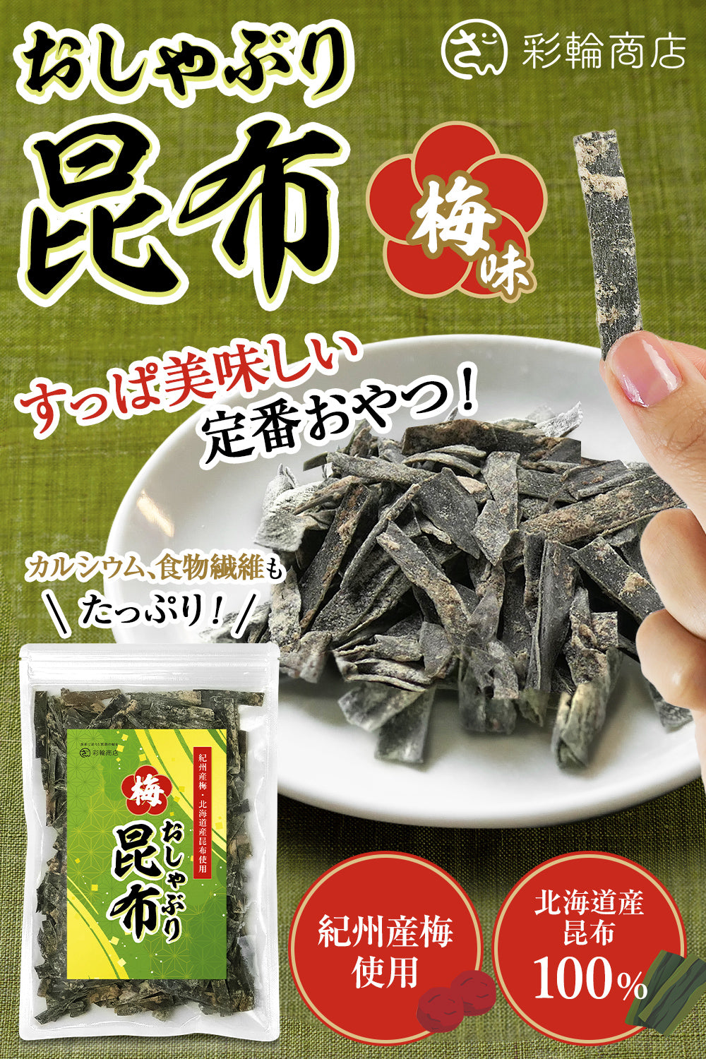 おしゃぶり昆布梅 国産 北海道産昆布100%  おやつ 150g