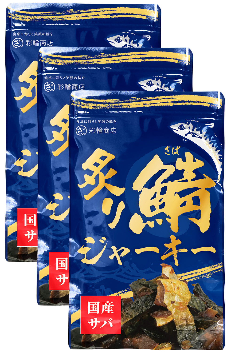 炙り鯖ジャーキー おつまみ 国産 常温保存 120g チャック付