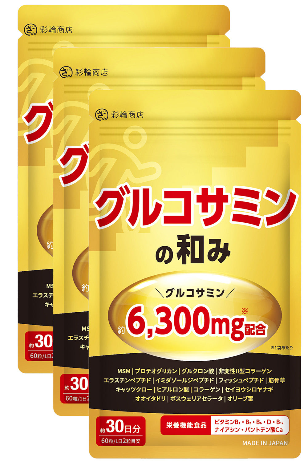 グルコサミンの和み プロテオグリカン コラーゲン サプリ 30日分