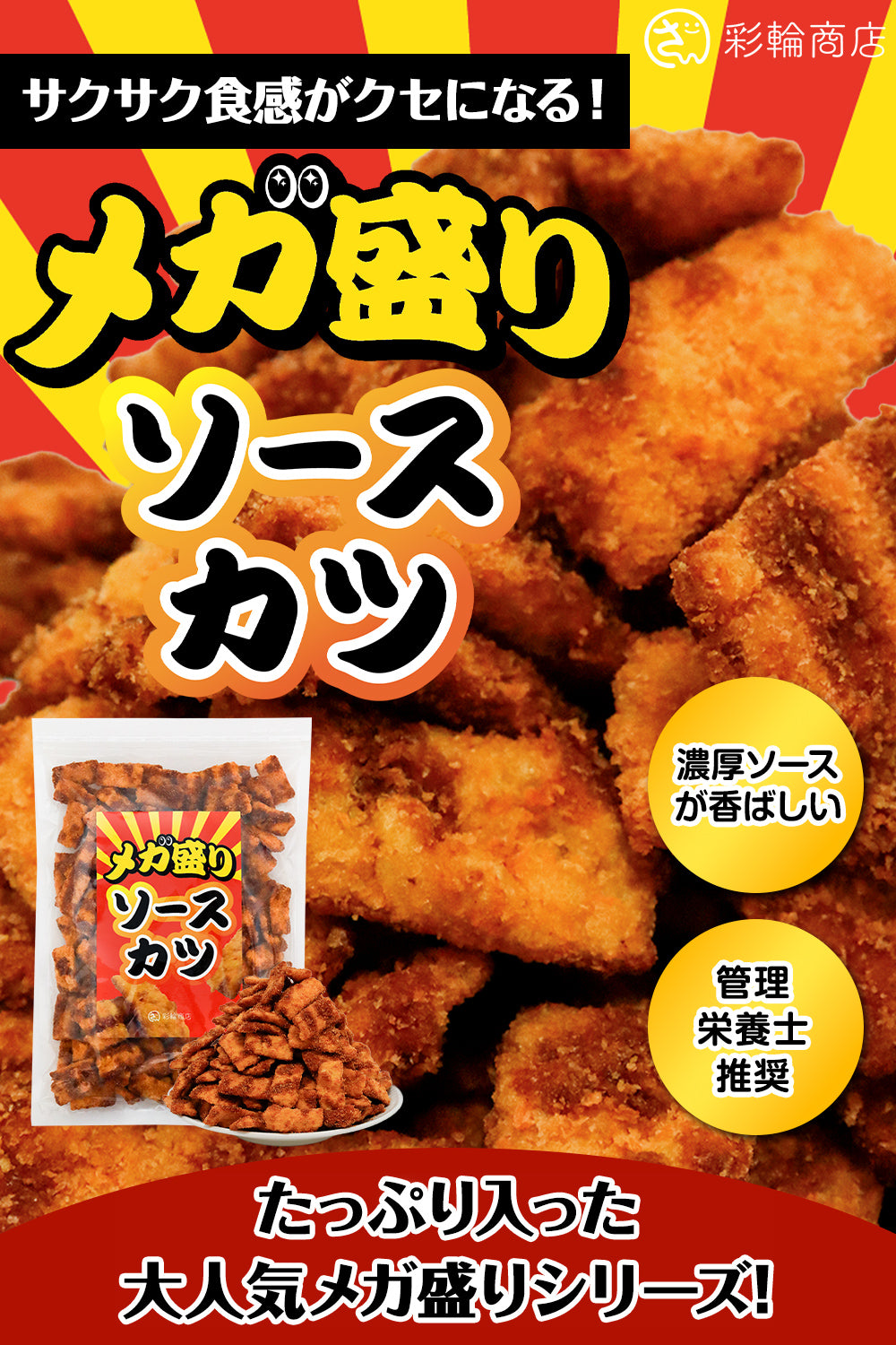 ひとくちソースカツ 駄菓子 250g – 彩輪商店
