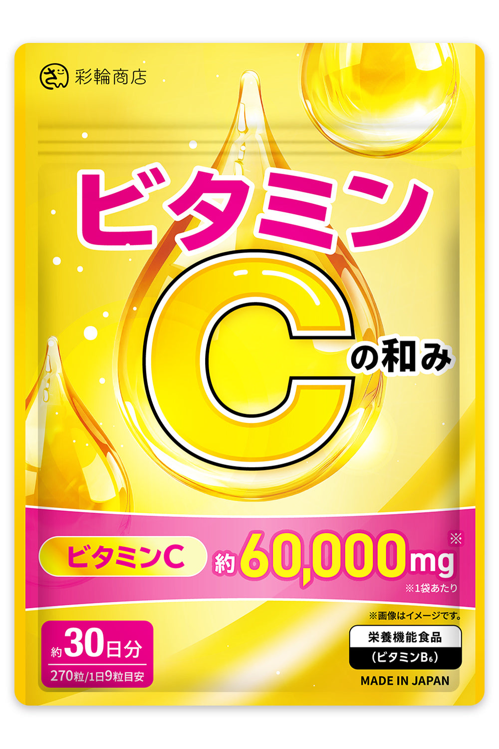 ビタミンCの和み リポソームビタミンC 高濃度 サプリ 30日分 270粒