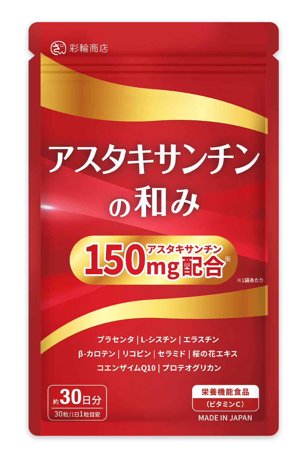 アスタキサンチンの和み サプリ 高濃度 国内GMP製造 30日分 30粒