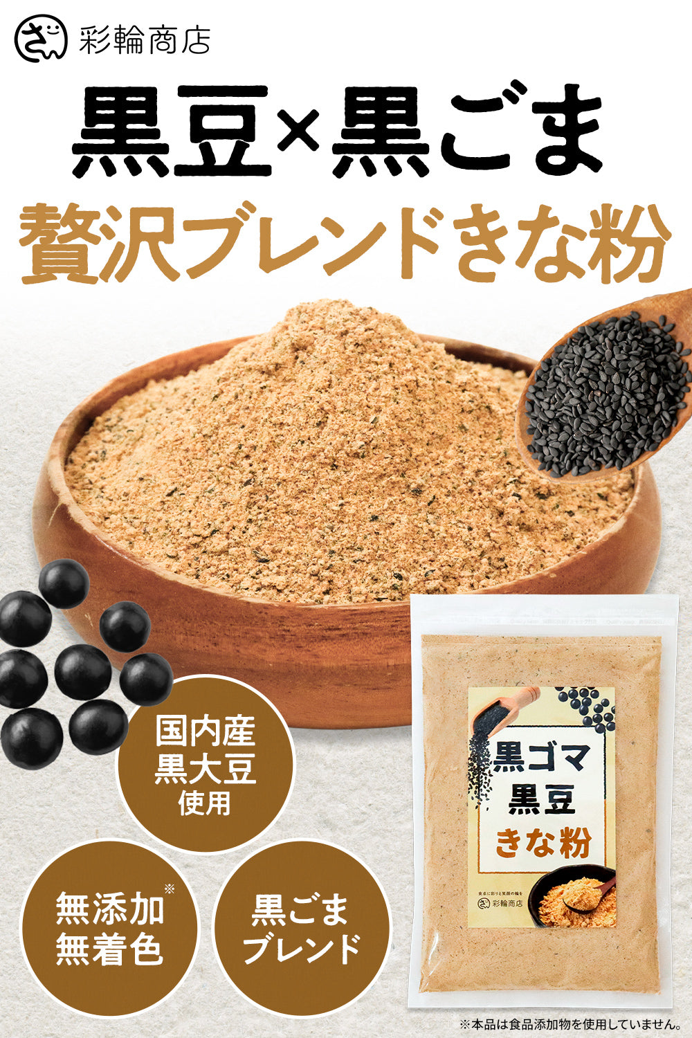 黒ごま黒豆きな粉 国産 無添加 150g – 彩輪商店