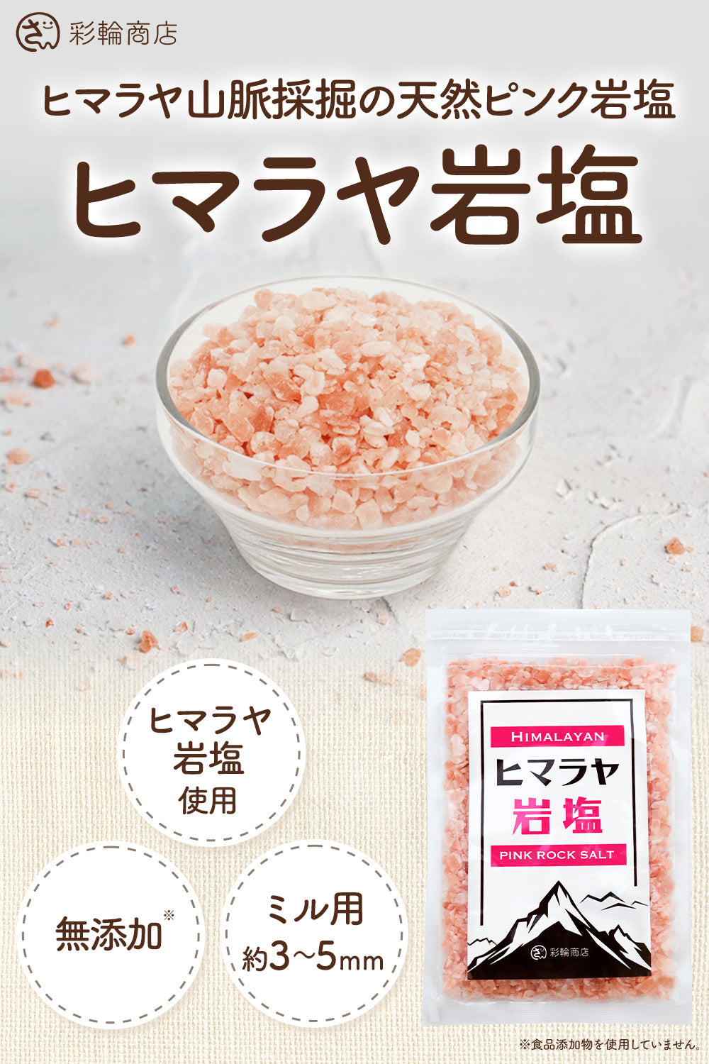 ヒマラヤ岩塩 ピンクソルト ミル用 無添加 250g – 彩輪商店