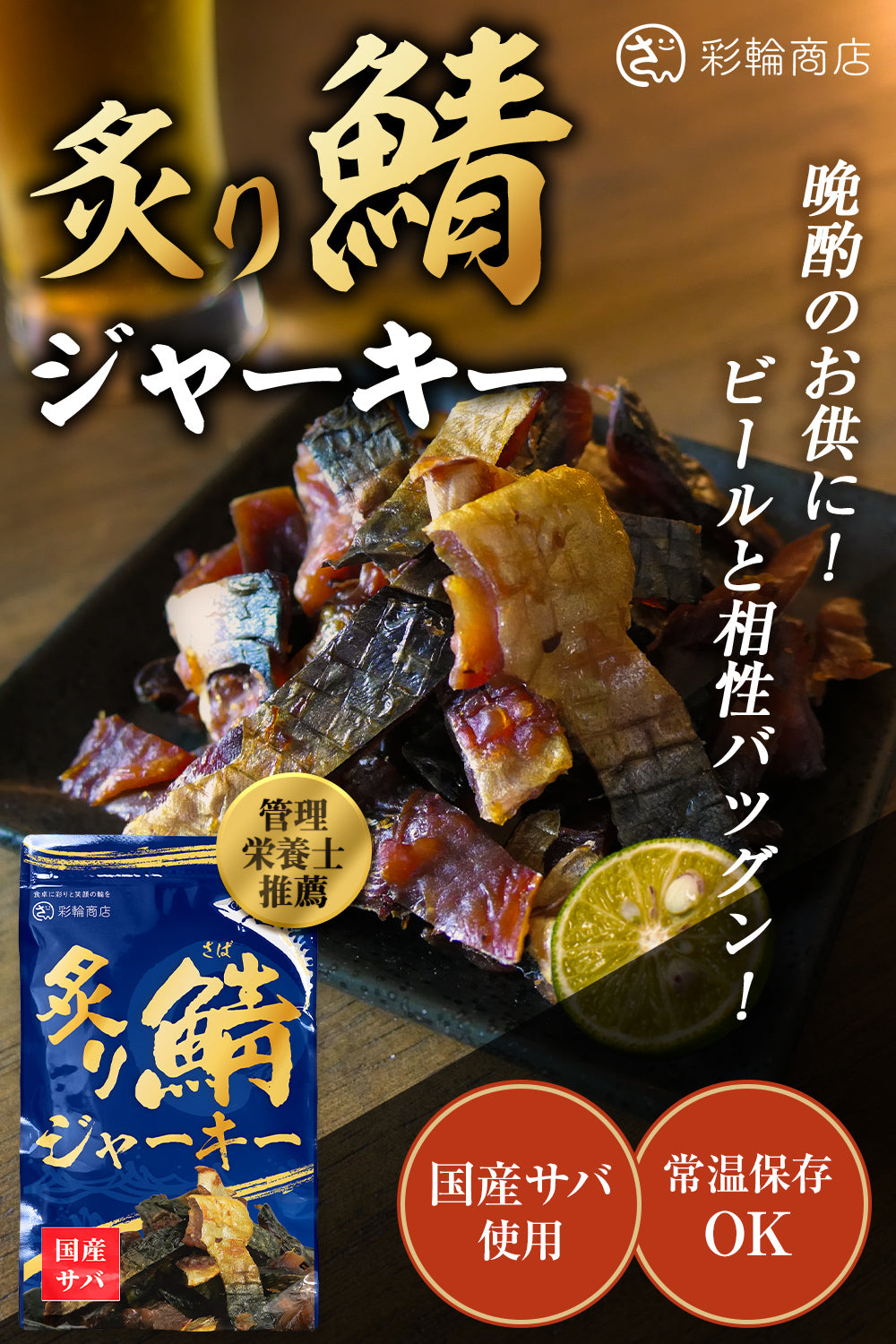 炙り鯖ジャーキー おつまみ 国産 常温保存 120g チャック付 – 彩輪商店