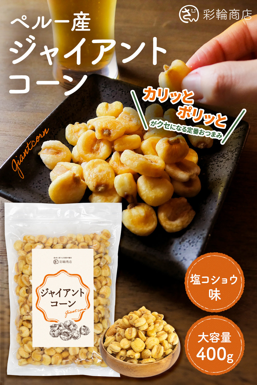 ジャイアントコーン 旨塩コショウ味 400g チャック付