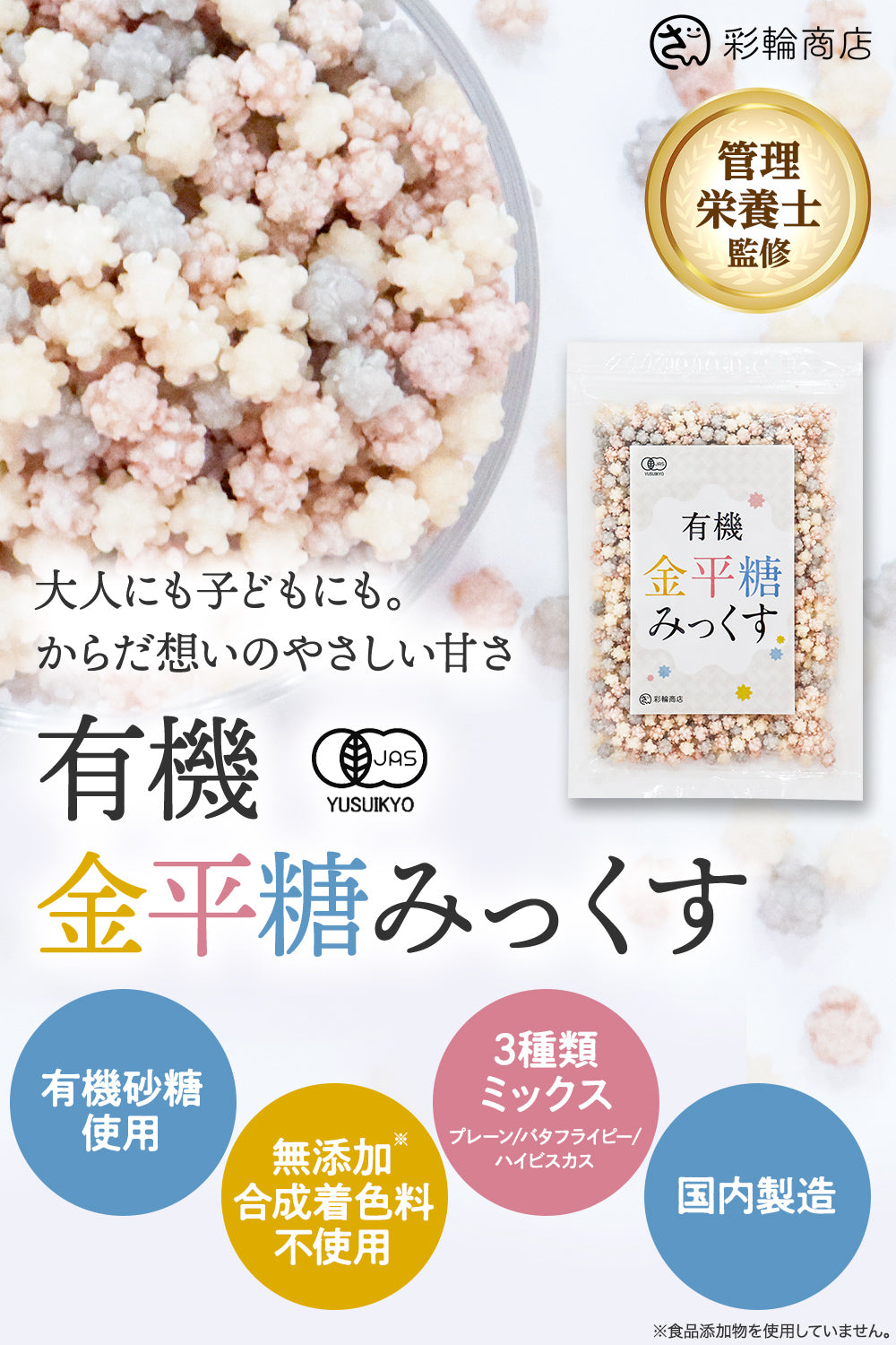 金平糖 オーガニック 有機JAS 無添加 200g – 彩輪商店