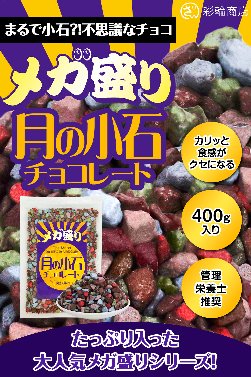 月の小石 チョコレート 大容量 400g – 彩輪商店