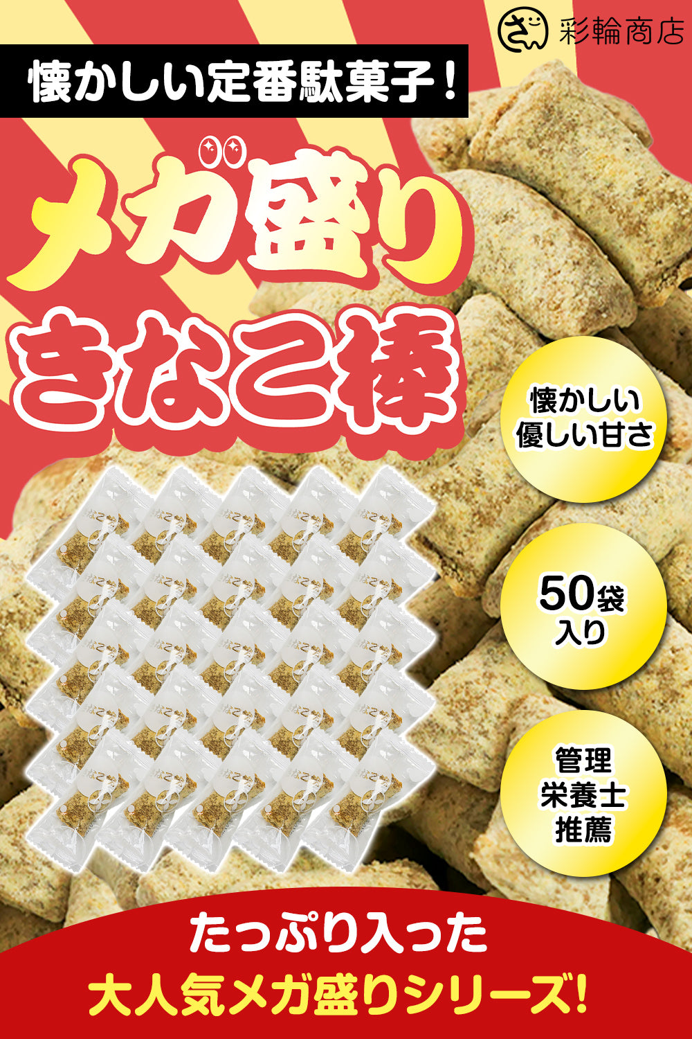 きなこ棒 国産 駄菓子 無添加 個包装 50個 – 彩輪商店