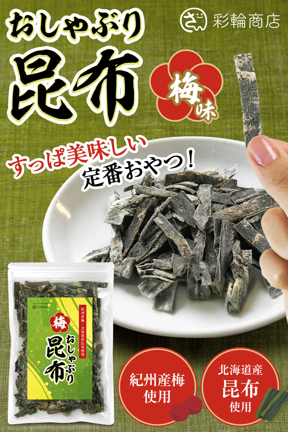 おしゃぶり昆布梅 国産 北海道産昆布 おやつ 150g – 彩輪商店