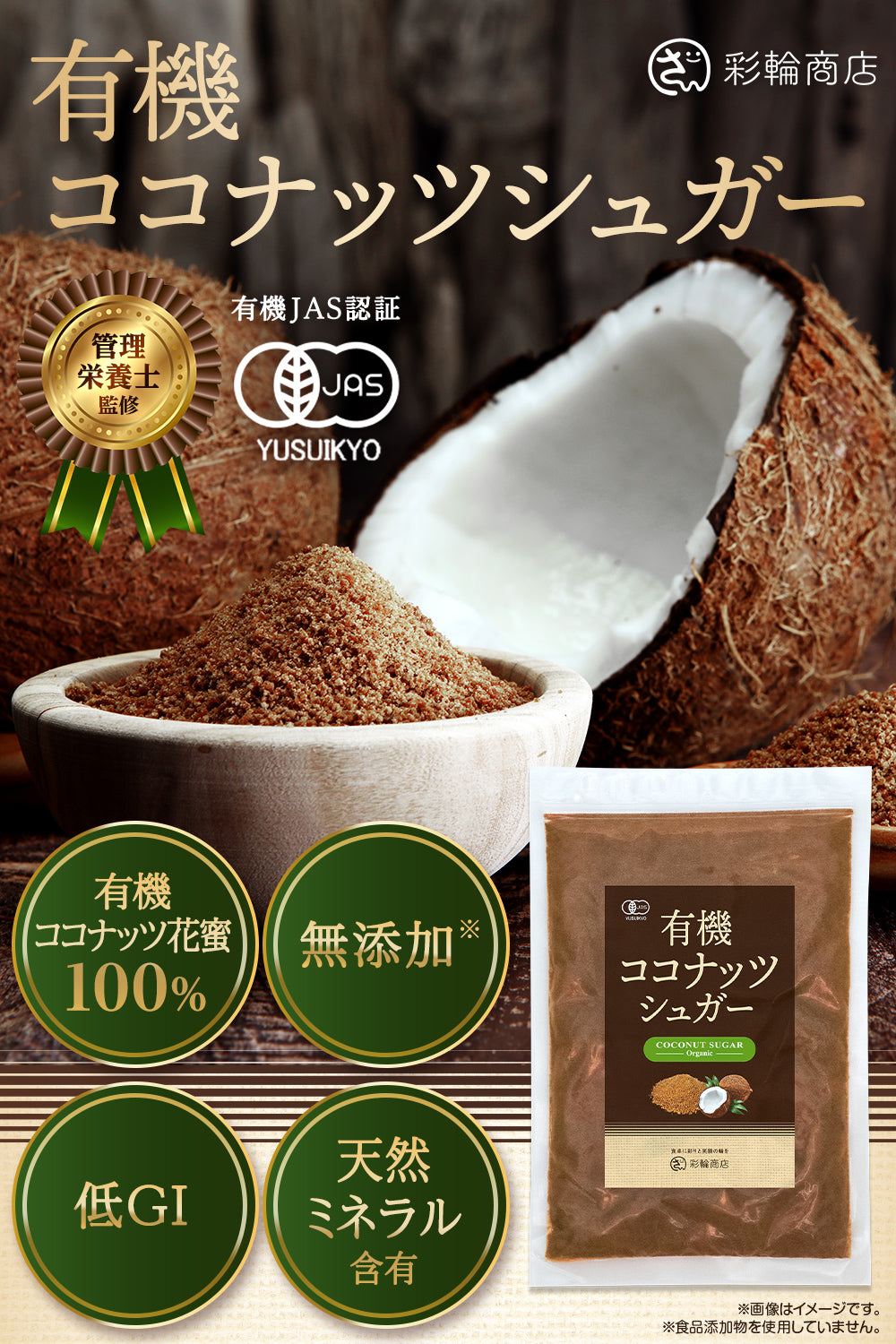 ココナッツシュガー オーガニック 有機JAS 無添加 低GI食品 250g – 彩