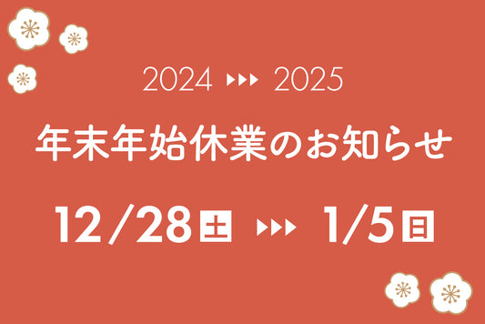 年末年始休業のお知らせ