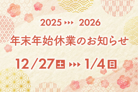 年末年始休業のお知らせ