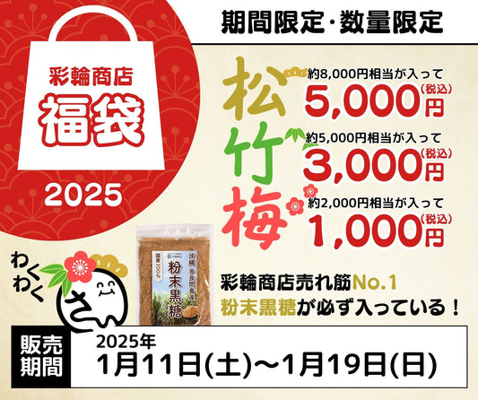 2025新春セール開催のお知らせ