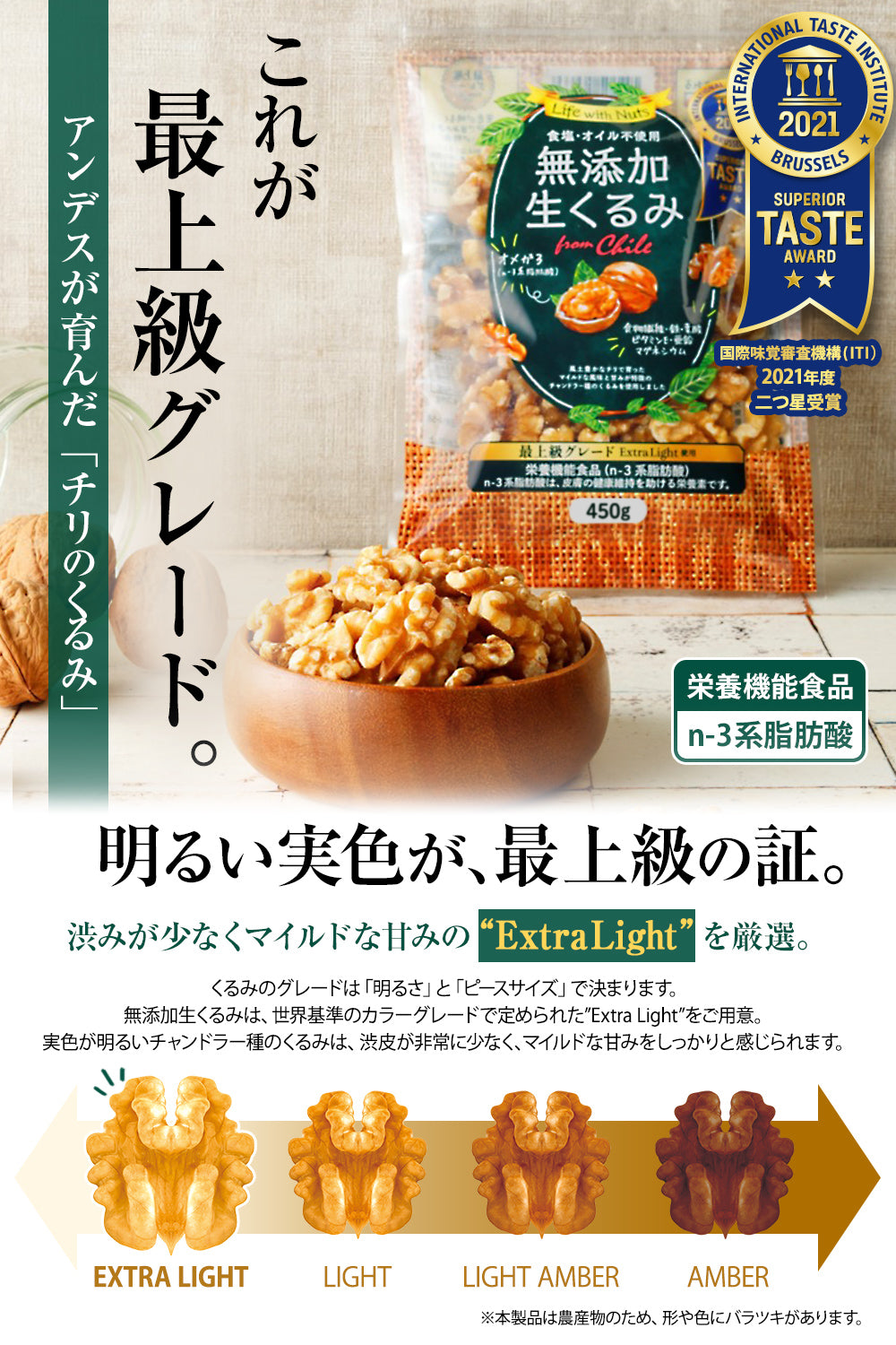 生くるみ 2つ星受賞 無添加 無塩 チリ産 450g