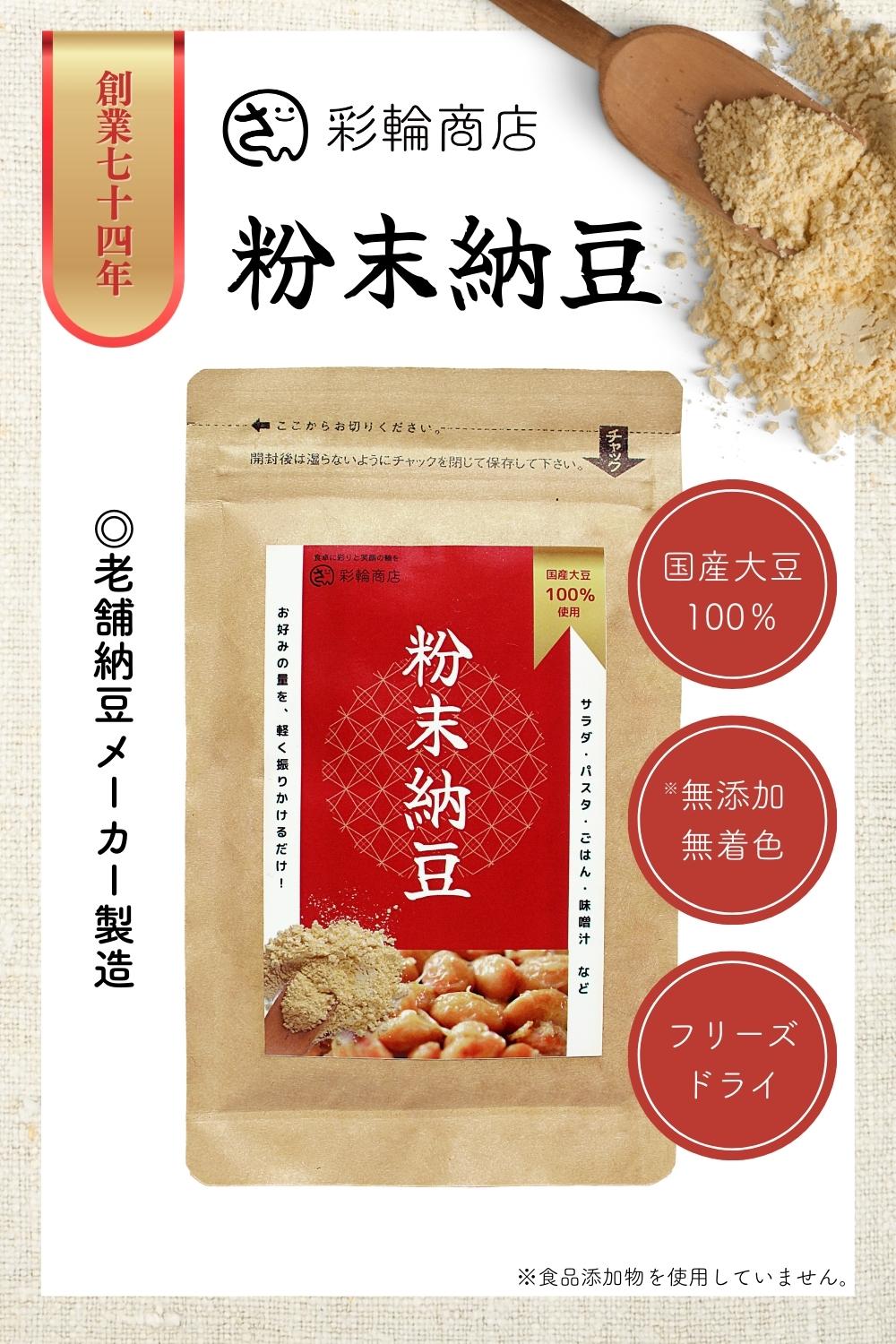 粉末納豆 国産大豆100％ 無添加 フリーズドライ 50g