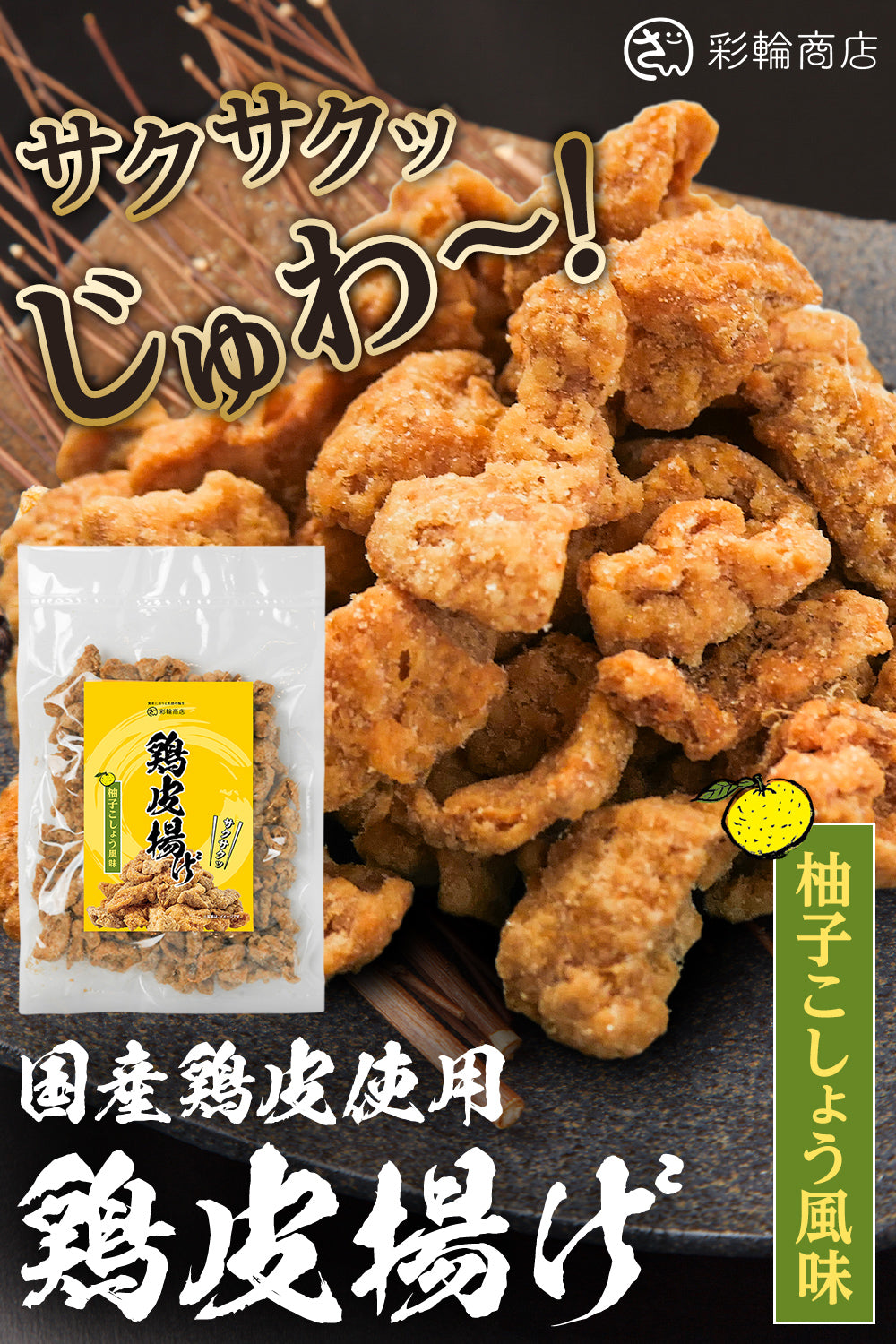 鶏皮揚げ 国産100％ 爽やかな柚子胡椒風味 200g