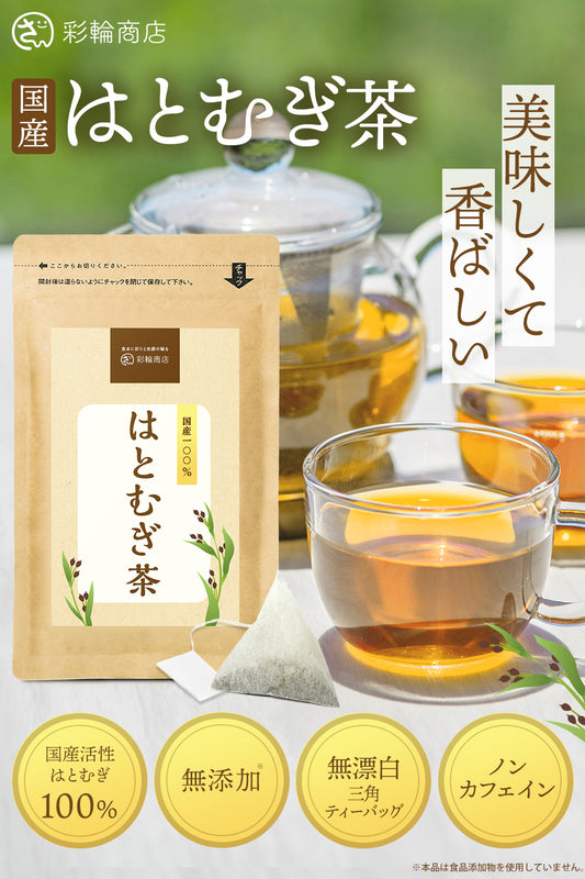 活性はとむぎ茶 国産100％ ティーバッグ 無添加 残留農薬検査済み ノンカフェイン 30包