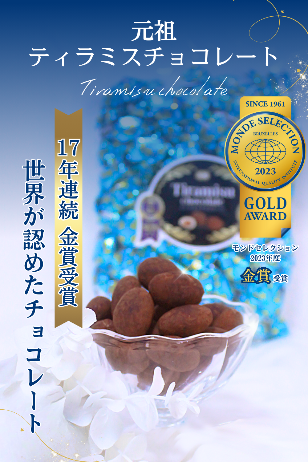 ティラミスチョコレート 17年連続 金賞受賞 業務用 500g