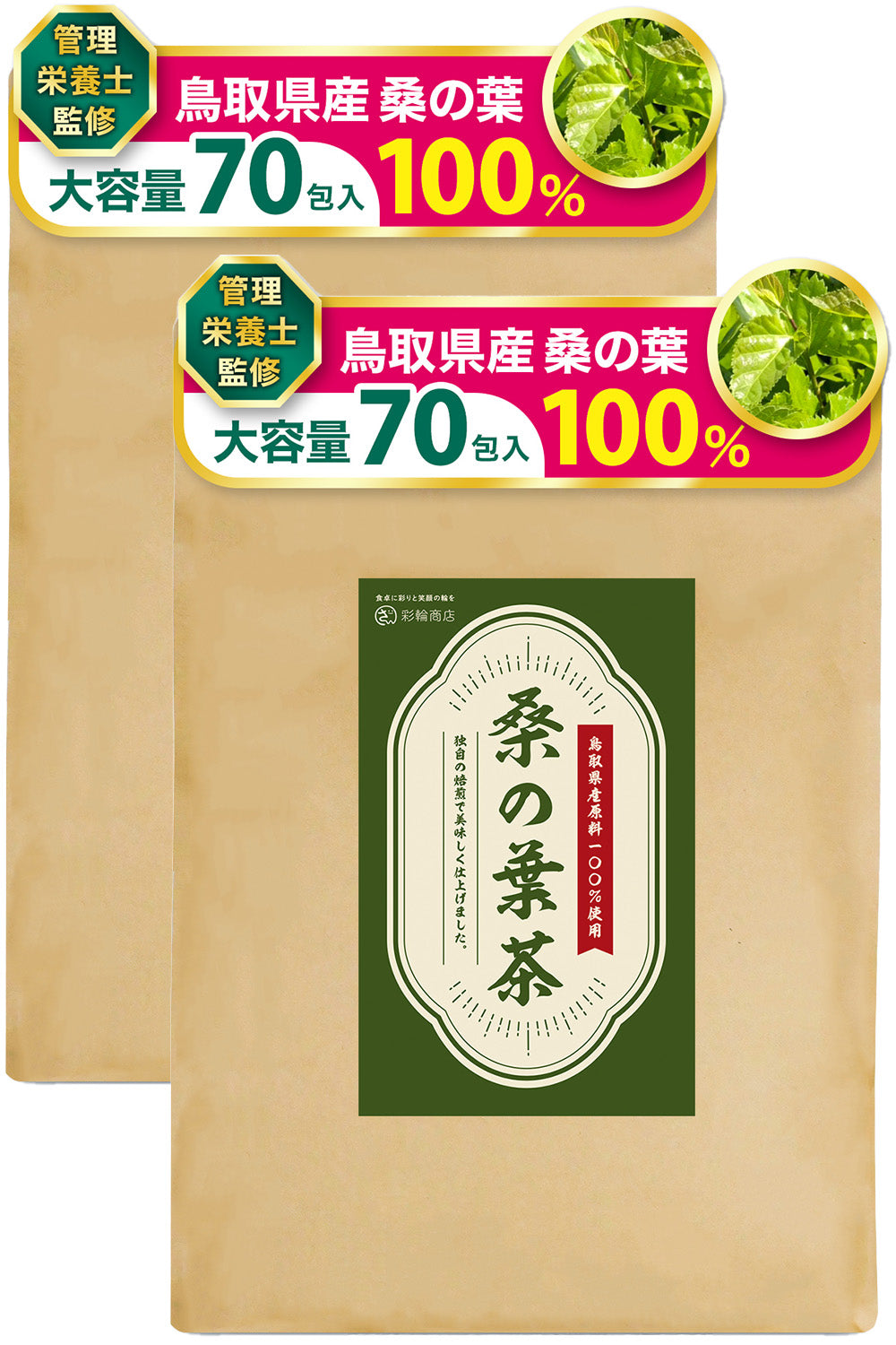 桑の葉茶 鳥取県産 桑の葉 100% ノンカフェイン 3g×70包入り