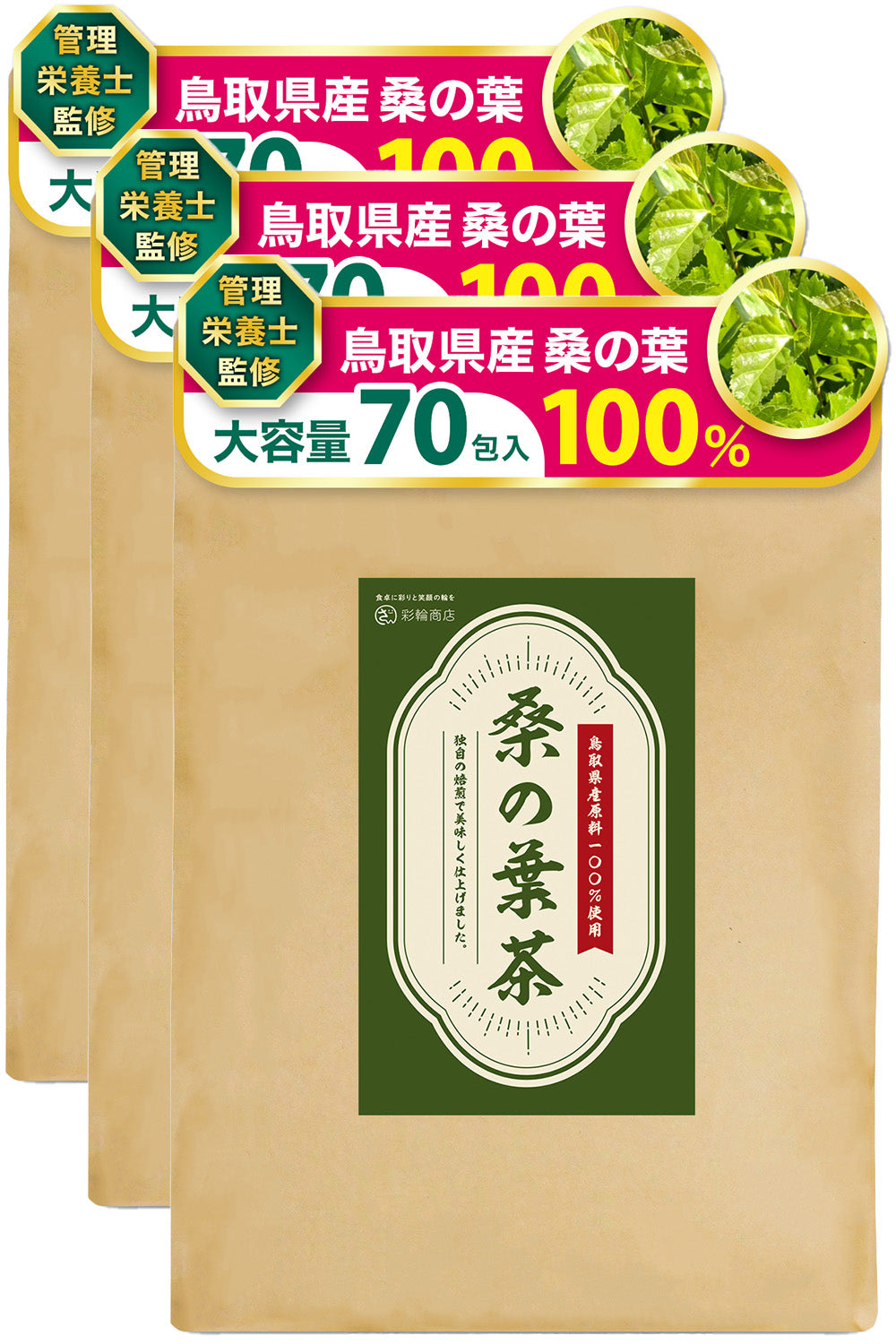 桑の葉茶 鳥取県産 桑の葉 100% ノンカフェイン 3g×70包入り