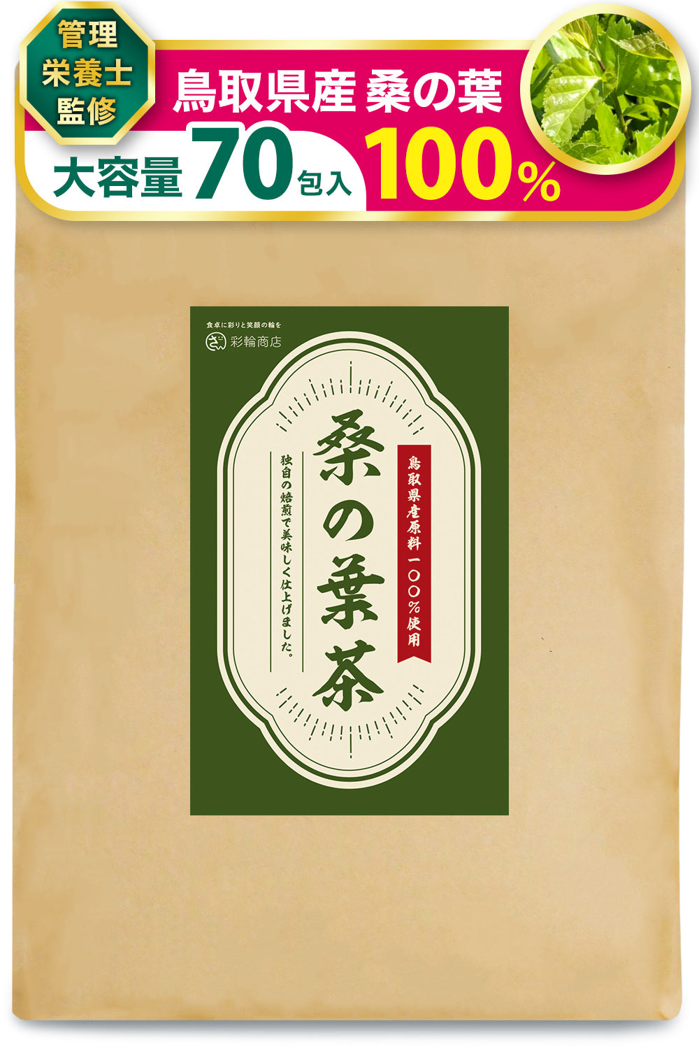 桑の葉茶 鳥取県産 桑の葉 100% ノンカフェイン 3g×70包入り