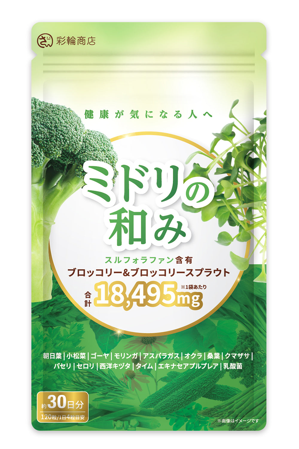 ミドリの和み スルフォラファン サプリ 国内製造  約30日分 120粒