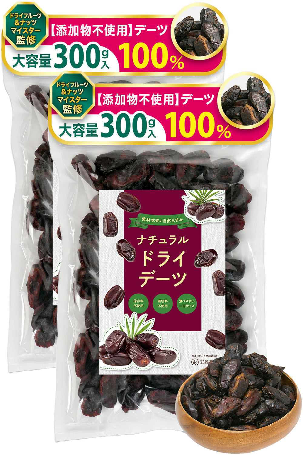 ドライデーツ 無添加 砂糖不使用 種抜き 300g