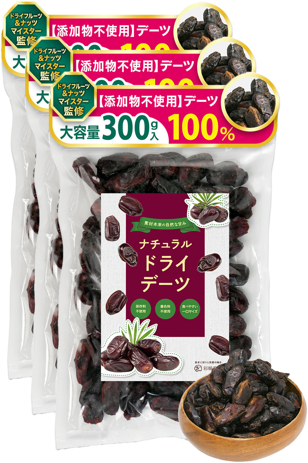 ドライデーツ 無添加 砂糖不使用 種抜き 300g