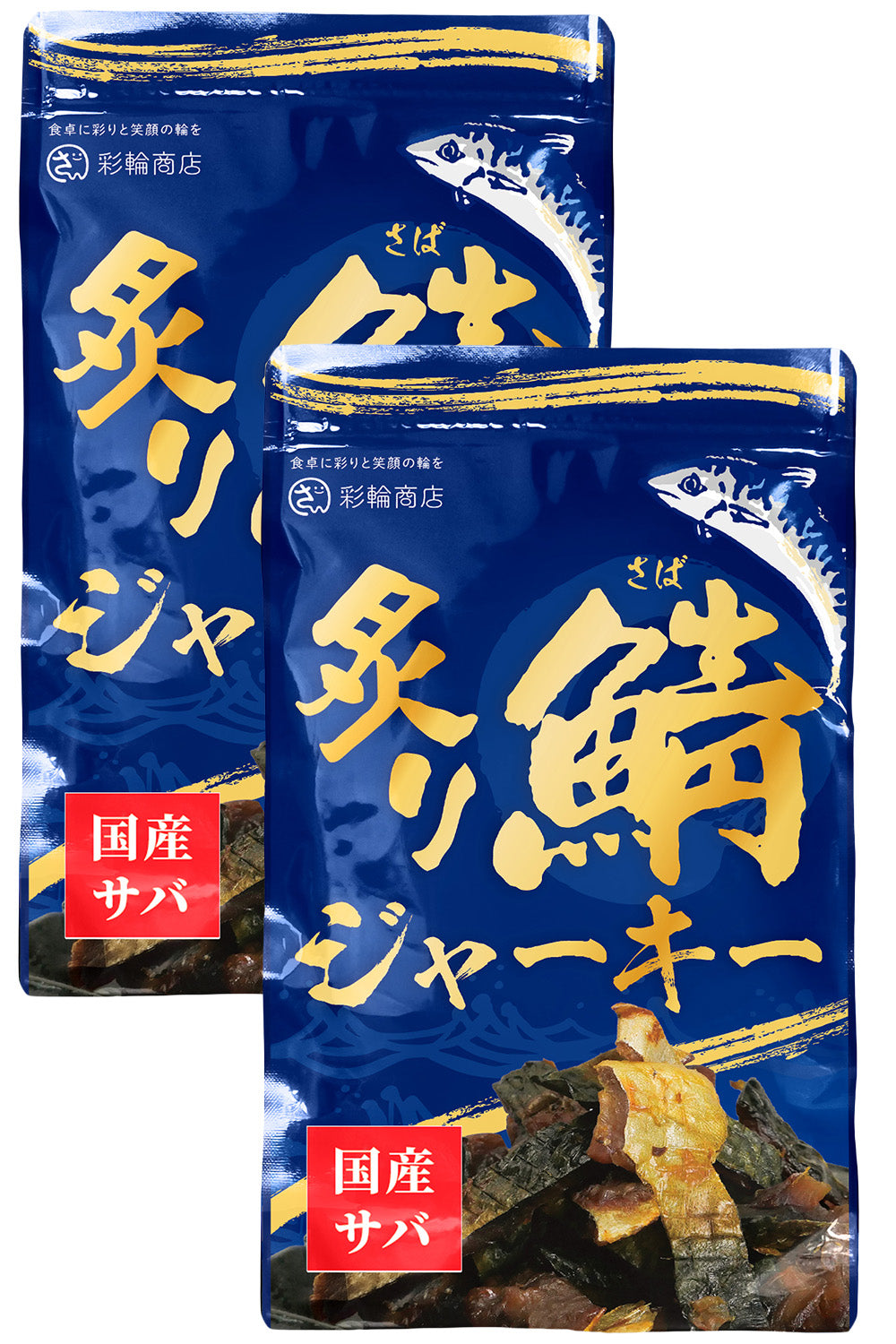 炙り鯖ジャーキー おつまみ 国産 常温保存 120g チャック付