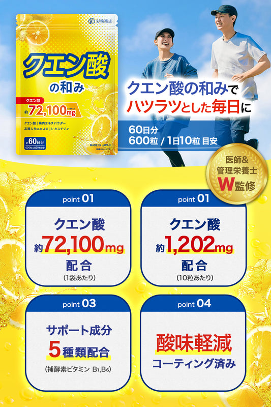 クエン酸の和み サプリ 歯を痛めにくい酸味軽減コーティング済 60日分 600粒