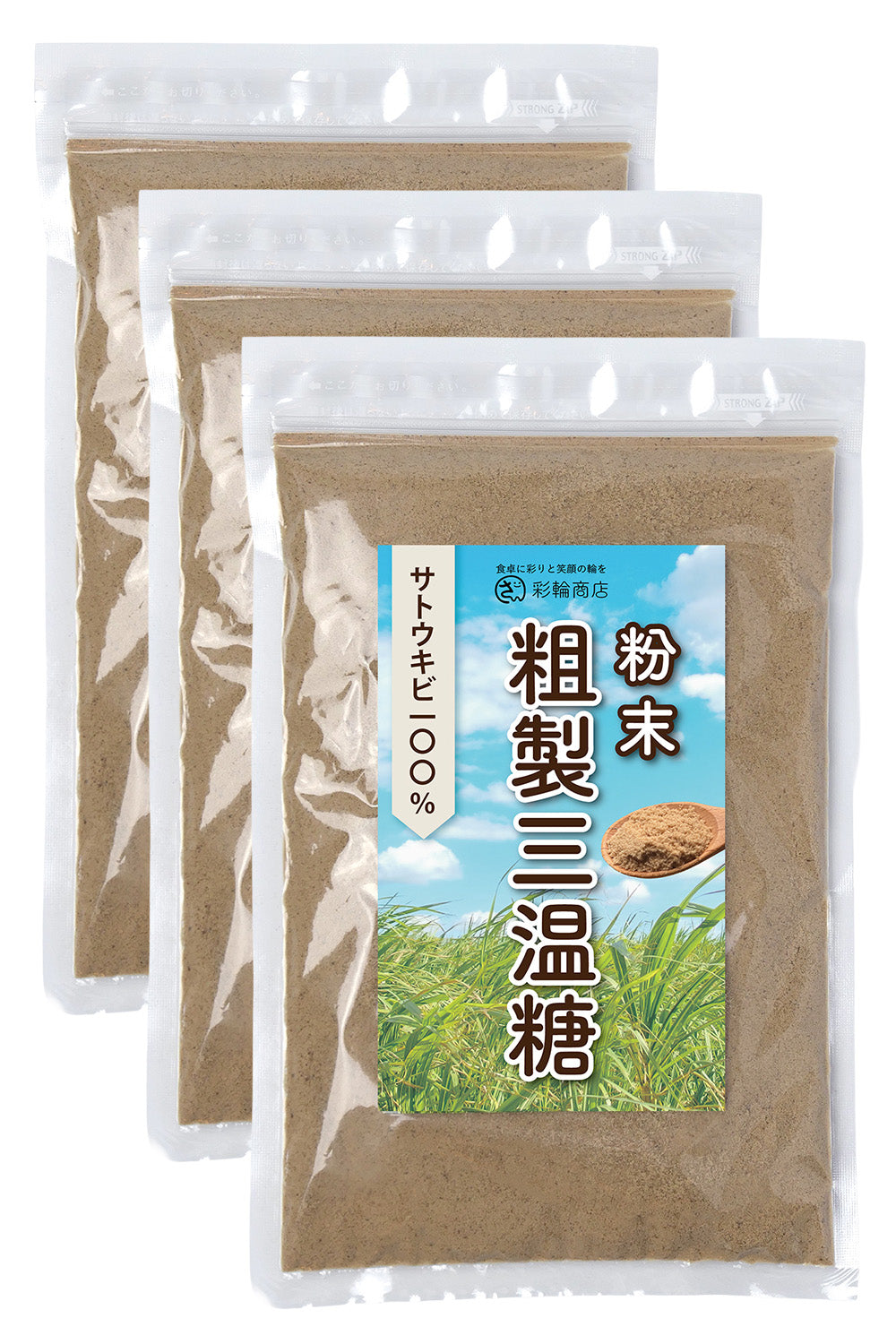 粗製三温糖 無添加 250g チャック付き