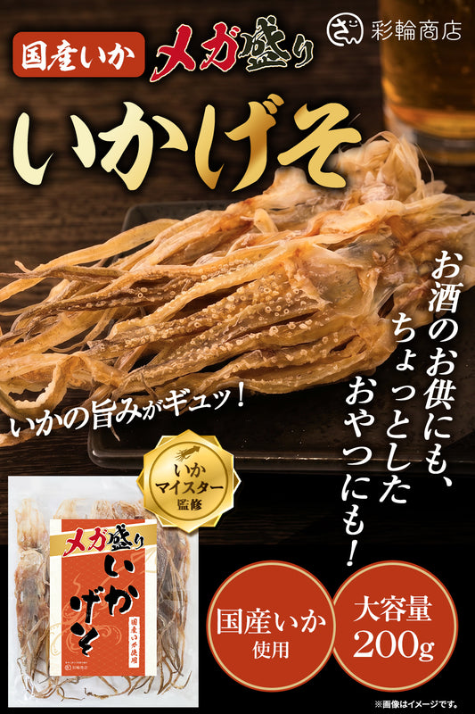 いかげそ するめ足 無添加 200g 大容量