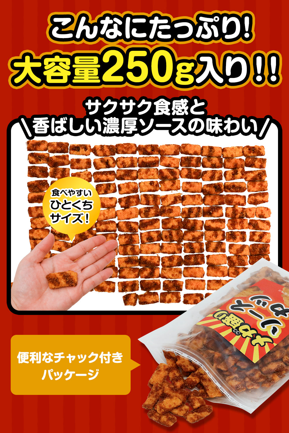 ひとくちソースカツ 駄菓子 250g