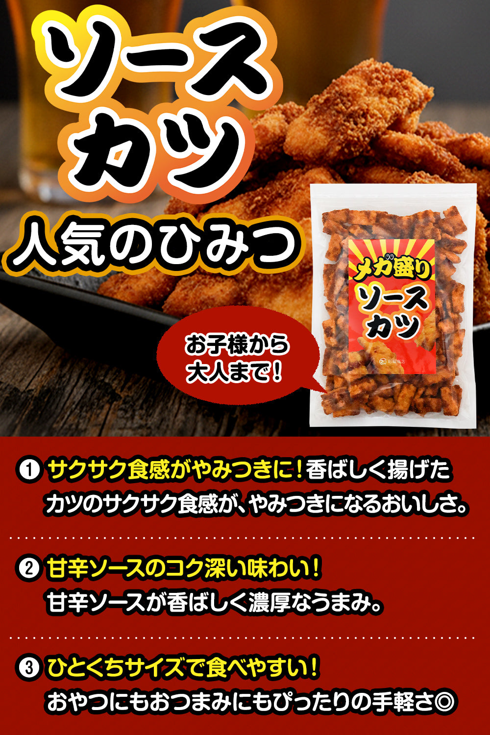 ひとくちソースカツ 駄菓子 250g – 彩輪商店