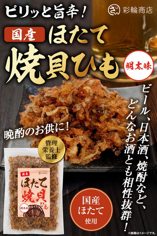 ホタテ貝ひも 明太子 おつまみ 国産 250g 業務用