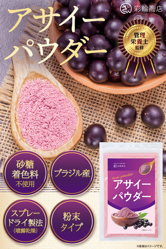 アサイーパウダー 無糖 100g