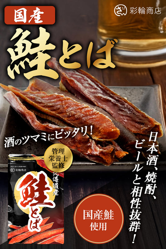 鮭とば 国産 皮付き おつまみ 業務用 150g
