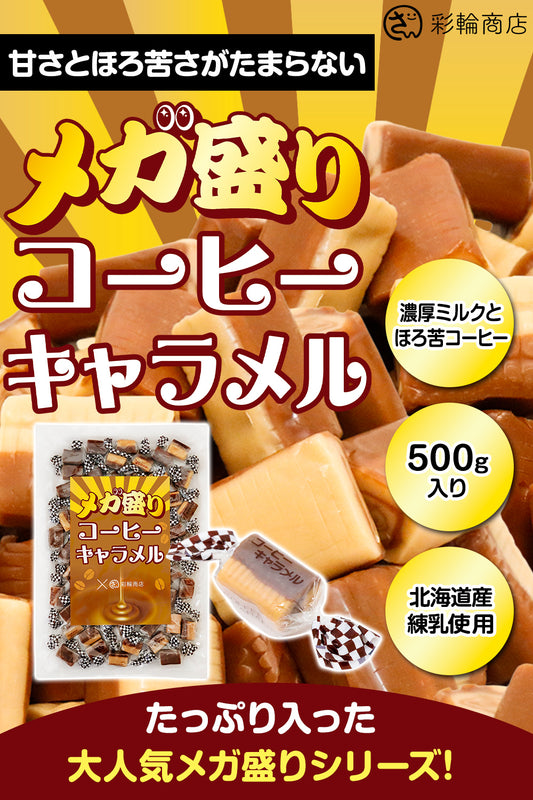 コーヒーキャラメル メガ盛り 個包装【老舗キャラメルメーカー監修】 500g