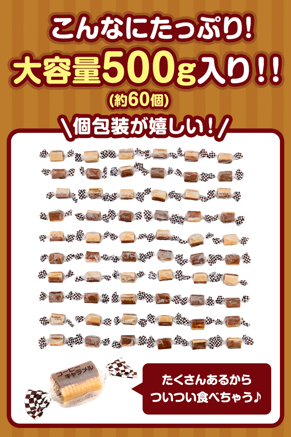 コーヒーキャラメル メガ盛り 個包装【老舗キャラメルメーカー監修】 500g