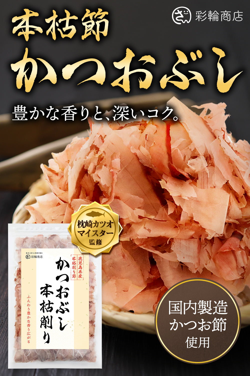 かつおぶし 本枯節 無添加 60g